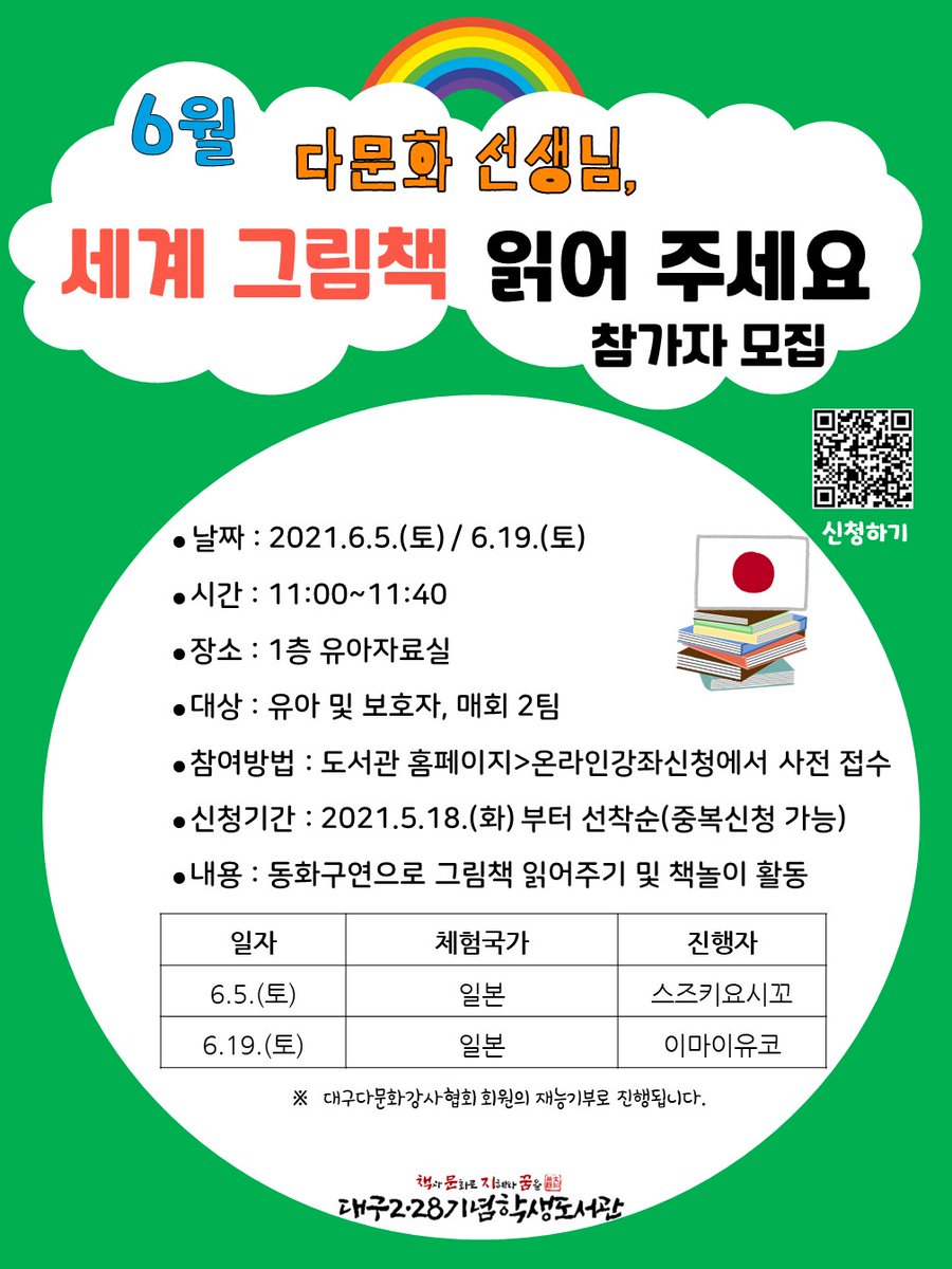 6월 다문화 선생님, 세계 그림책 읽어 주세요! 참가자 모집

신청하기(library.daegu.go.kr/228/module/tea…)

문의 : 어린이자료실 ☎231-2846