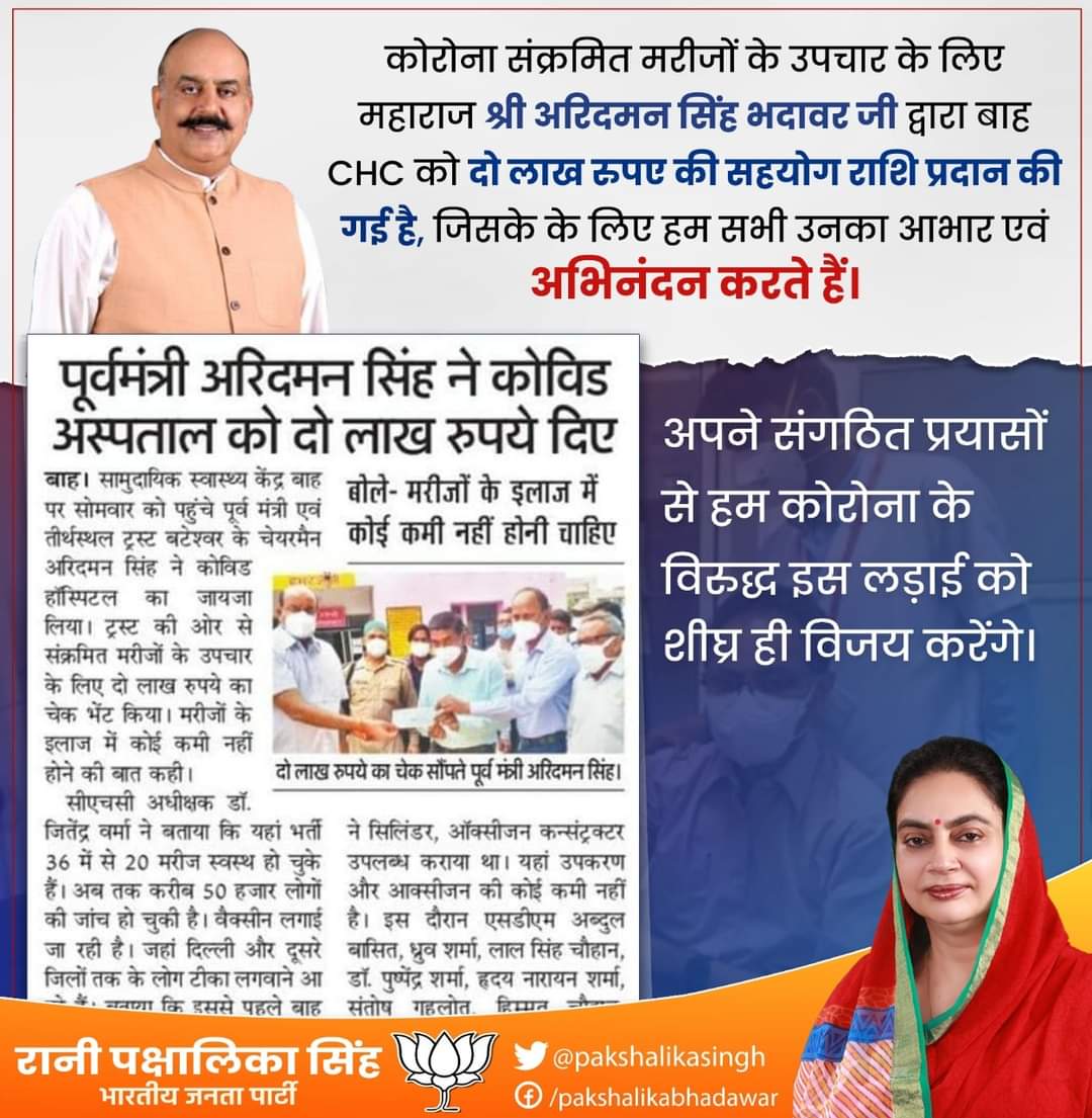 pakshalikasingh's tweet photo. कोरोना संक्रमित मरीजों के उपचार के लिए श्री @rajaaaridamans जी द्वारा बाह CHC को दो लाख रुपए की सहयोग राशि प्रदान की गई है, जिसके के लिए हम सभी उनका आभार एवं अभिनंदन करते हैं। 
अपने संगठित प्रयासों से हम कोरोना के विरुद्ध इस लड़ाई को शीघ्र ही विजय करेंगे। #IndiaFightsCorona https://t.co/rf72BKD8s7