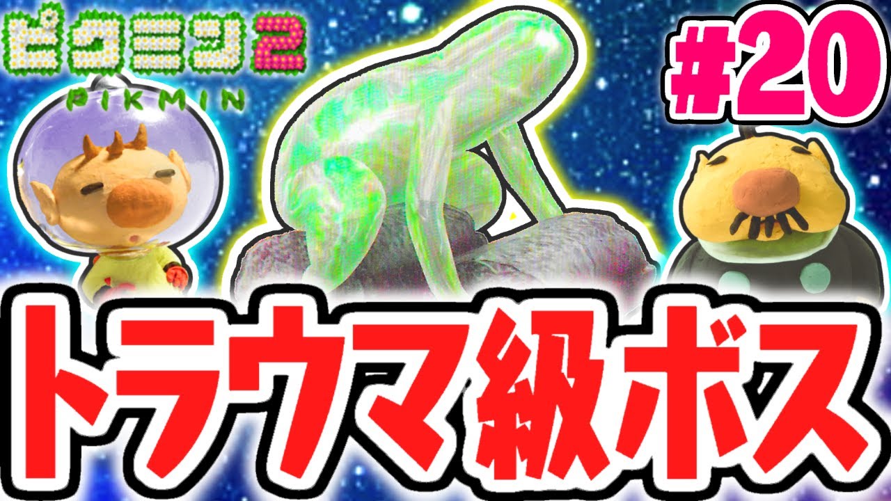 Mk ミラクルk 今日の動画2本目 史上最強のトラウマ級ボス が登場 アメボウスから逃げ切れるか 宝さがし実況part ピクミン2 T Co 9orhrphele T Co N0fdytnxno Twitter