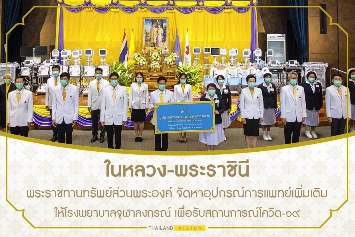 ppssup_'s tweet photo. พระบาทสมเด็จพระเจ้าอยู่หัวและสมเด็จพระนางเจ้าพระบรมราชินี ทรงพระกรุณาโปรดเกล้าโปรดกระหม่อม พระราชทานพระราชทรัพย์ส่วนพระองค์จัดหาอุปกรณ์ทางการแพทย์เพิ่มเติมให้รพ.จุฬาลงกรณ์เพื่อรับสถานการณ์ผู้ป่วย Covid-19 

 ขอพระองค์ทรงพระเจริญ https://t.co/qjcYS5BHdO