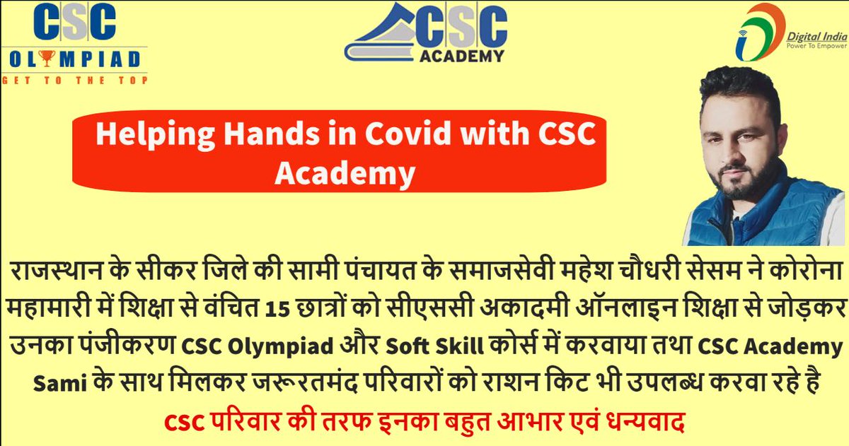 academy_csc's tweet photo. राजस्थान के सीकर जिले के समाजसेवी महेश चौधरी सेसम सीएससी अकैडमी सामी के साथ मिलकर कोरोना महामारी से ग्रामीण क्षेत्र में शिक्षा से प्रभावित बच्चों का पंजीकरण सीएससी ओलिंपियाड और सॉफ्ट स्किल कोर्स में करवाया साथ ��ी जरूरतमंद परिवारों राशन भी उपलब्ध करवा रहे हैं।

#CSC #CSCAcademy https://t.co/p2oYFJ9xam