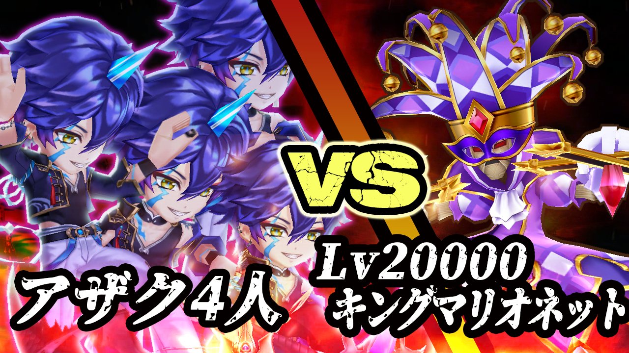 ブライ即ラボ アザク4人 キングマリオネット討伐 動画アップ 白猫 アザク4人 Vs Lv000 キング マリオネット 8秒でクリア 周回効率が過去最高へ ドラゴンズレコード T Co Velnegwfkk T Co C4x9wyrv3t Twitter