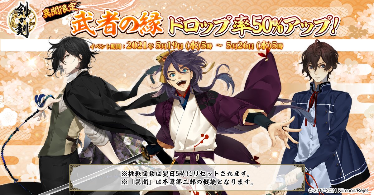 剣が刻 S Tweet 予告 異聞限定新イベント 武者の縁ドロップアップ 開催 イベント期間中は異聞ステージの 武者の縁 ドロップ率が50 アップ この機会に絆札の縁 欠片 を大量収集しましょう 期間 5 19 水 5 00 5 26 水 5 00 詳細はお知らせをご確認