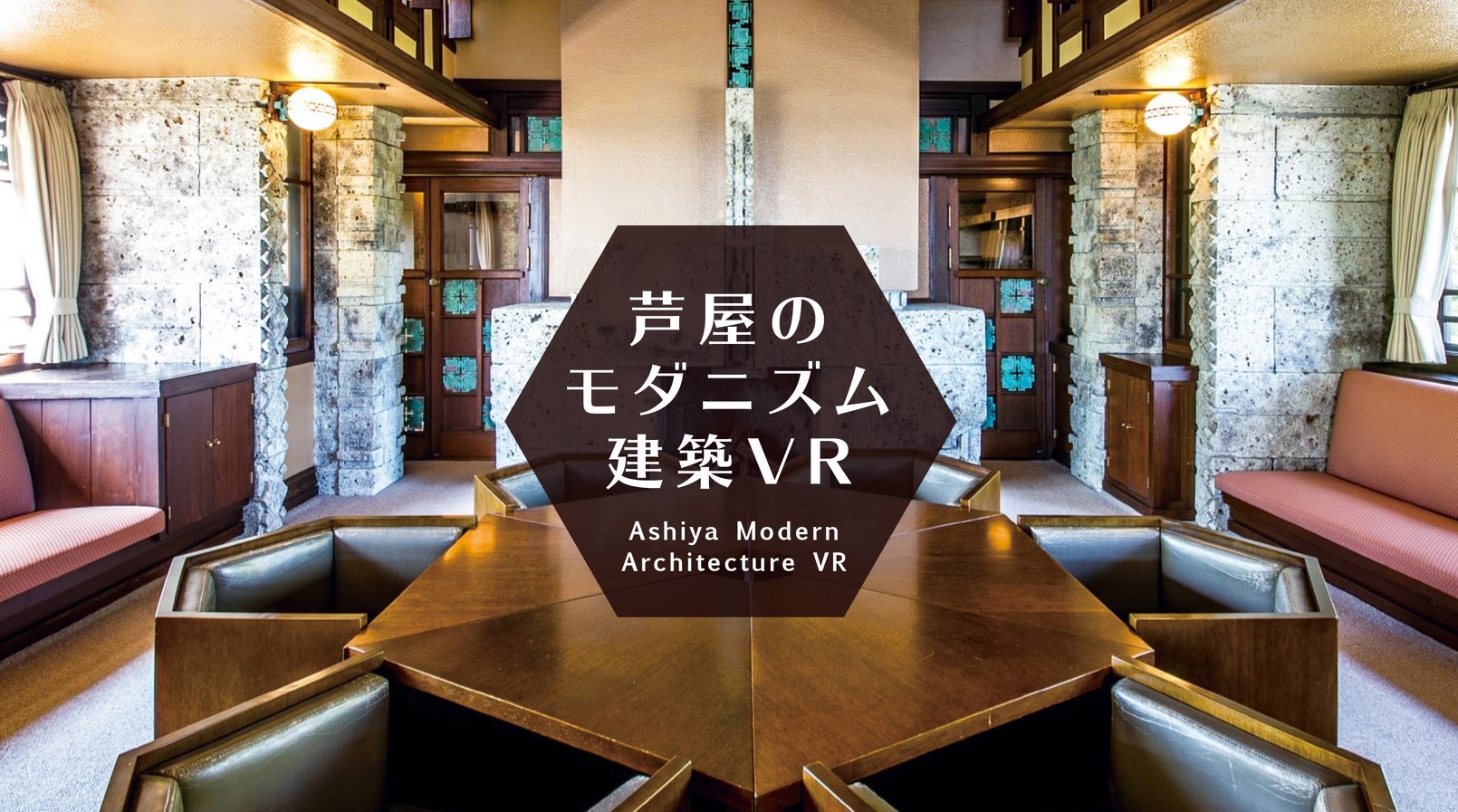 アーキテクチャーフォト 建築 カルチャー注目情報 フランク ロイド ライトによる 神戸の ヨドコウ迎賓館 等の3つの建築をvrコンテンツで閲覧できるサイトが公開 T Co Tue9knmohz スクリーンショットの使用は許可済 T Co