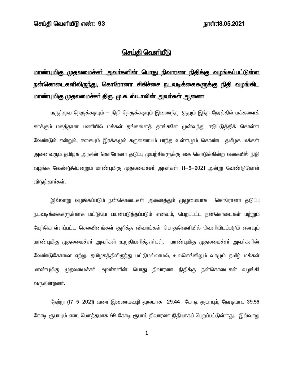 mkstalin's tweet photo. நேற்று வரையிலும் #Donate2TNCMPRF-க்கு ரூ.69 கோடி நன்கொடையாகப் பெறப்பட்டுள்ளது.

நன்கொடையாளர்களுக்கு மனமார்ந்த நன்றி!

ஏற்கனவே அறிவித்தபடி நன்கொடை முழுவதும் #COVID19 தடுப்பிற்கு மட்டுமே பயன்படுத்தப்படுகிறது.

முதற்கட்டமாக உயிர்வளி - மருந்துகளுக்காக ரூ.50 கோடி ஒதுக்கப்பட்டுள்ளது. https://t.co/svTf62bPfj