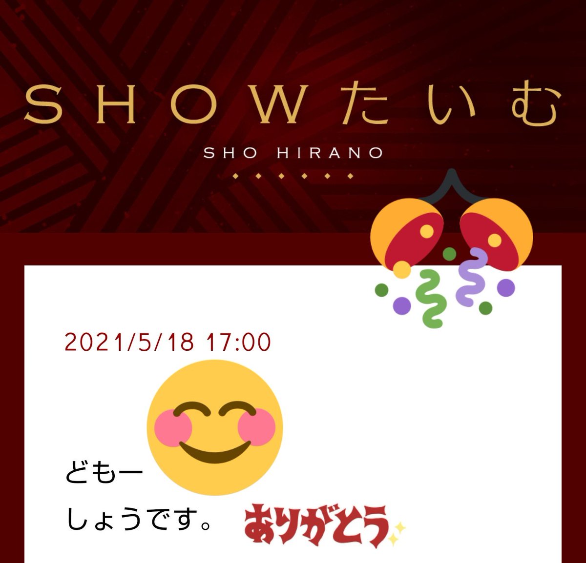 平野 紫 耀 ブログ show タイム