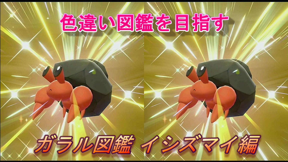 色違いアッシー ポケモン色違い孵化142匹達成 イワパレスが抹茶ケーキに見える 色違い図鑑 ガラル図鑑 イシズマイ編 ポケモン剣盾 T Co Rtgavi81 ポケモン剣盾 ポケモン Youtube ゲーム実況 色違い 色違いポケモン