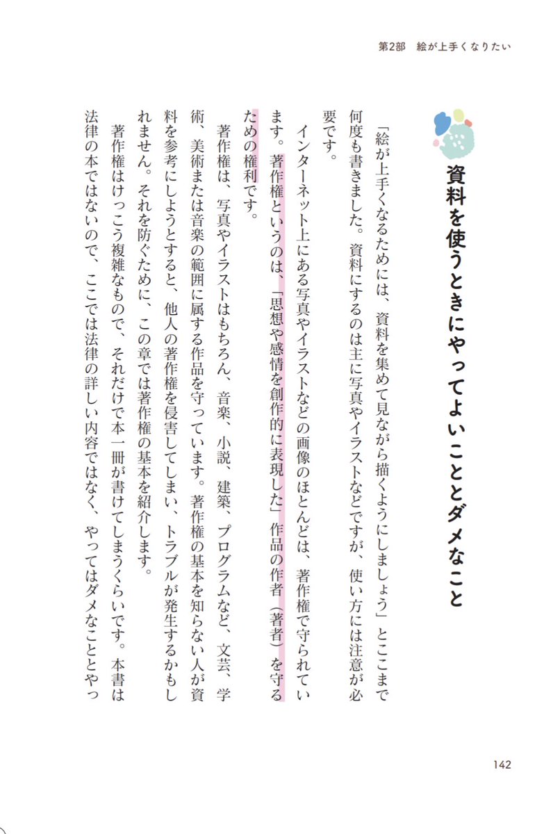 よー清水 画集発売中 S Tweet 定期的に話題になる模写やトレースの問題 22日発売の 絵がふつうに上手くなる本 では資料を見ながら描けと100万回言ってますので 著作権について一般的な絵描きが やってダメなこと やっていい事 の二つに分けて解説してます よー清水 画集発売中 S Tweet 定期的に話題になる模写やトレースの問題 22日発売の 絵がふつうに上手くなる本 では資料を見ながら描けと100万回言ってますので 著作権について一般的な絵描きが やってダメなこと やっていい事 の二つに分けて解説してます