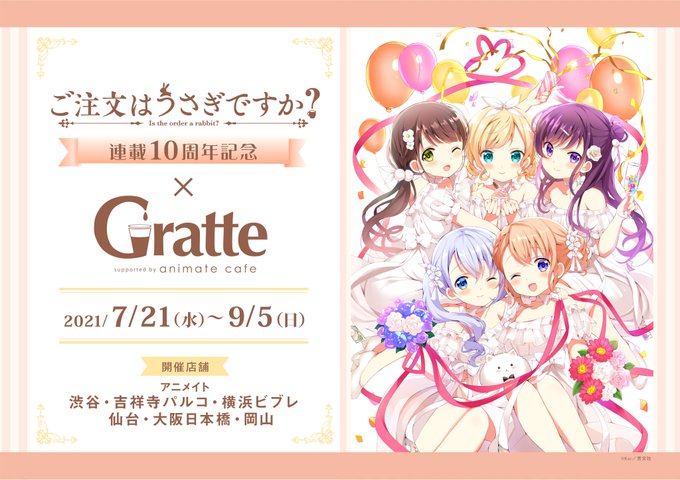 ご注文はうさぎですか ごちうさ グラッテ 7 21 9 5 コラボ開催
