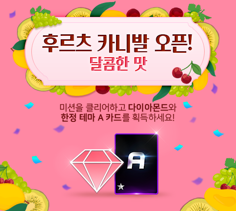 SuperStarSM_twt's tweet photo. #슈퍼스타에스엠타운 #5월 #2주차 #미션
아직 이벤트 안끝났다~
후르츠 카니발 2주차 달콤하게 클리어 하실 분? (~5/26)

#SuperStarSMTOWN #MAY #Second_Week #MISSION
Not Red Flavor! Not Hot Flavor!
Second week returns with Sweet Flavor! (~5/26) https://t.co/oEIz4SfG0k
