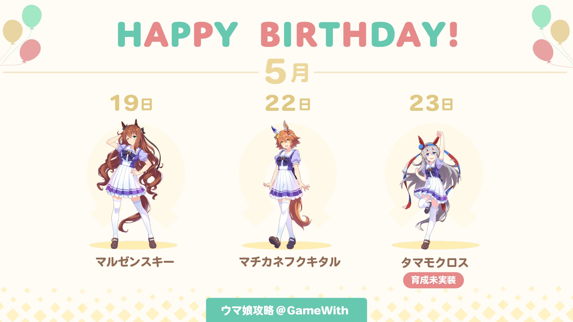 ウマ娘攻略 Gamewith ウマ娘 誕生日ニュース 明日5 19 水 はマルゼンスキーの誕生日です 5 22 土 はマチカネフクキタル 5 23 日 はタマモクロスとなっています 育成ウマ娘として実装されたキャラは0時以降にホーム設定することで誕生日ボイスが