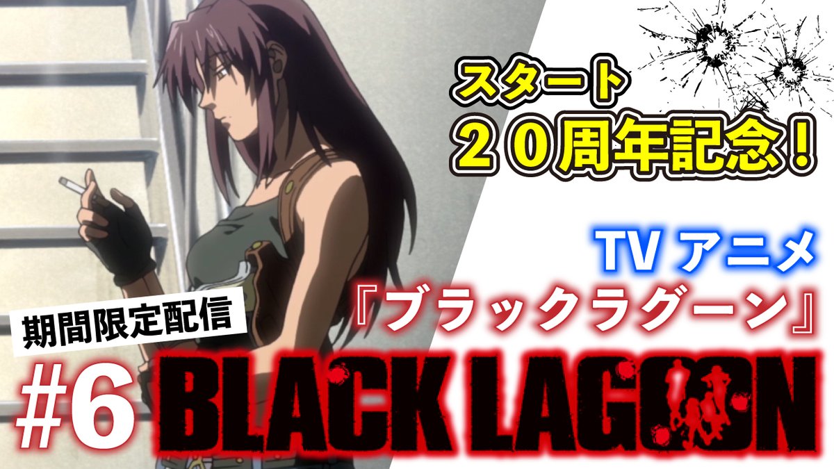 Black Lagoon アニメ公式 Lagoon Revy Twitter