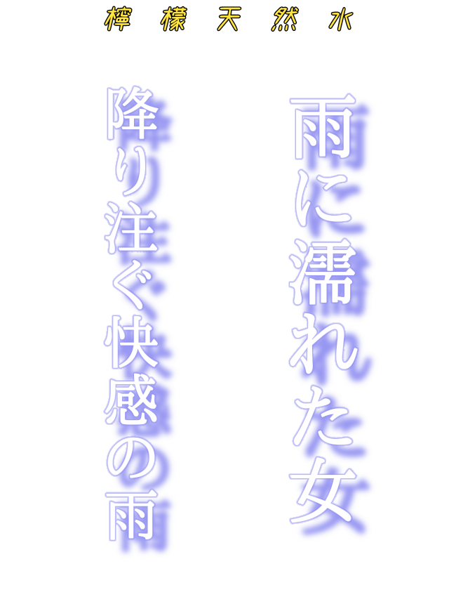 remonsui_sui's tweet photo. 雨の���

#透過素材 #写メ日記 #檸檬天然水 https://t.co/zorhp66iyc