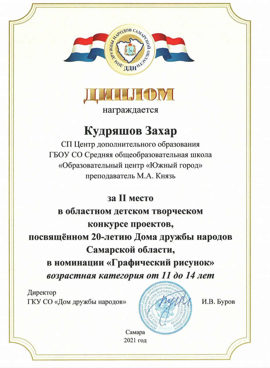 В областном детском творческом конкурсе проектов, посвящённого 20-летию Дома дружбы народов Самарской области:
⚡Кудряшов Роман занял 2 место в возрастной категории 11-14 лет, в номинации "Графический рисунок"
⚡Никитин Роман получил диплом участника
Поздравляем💥