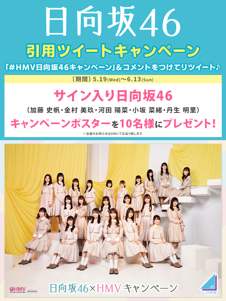 日向坂46 HMV メンバー絵柄クーポン（櫻坂46・日向坂46