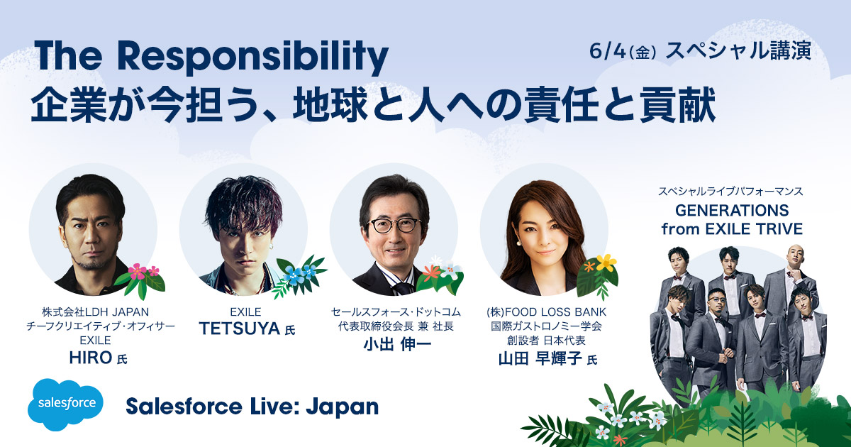 Exile 最新ニュース On Twitter Ldh 6 4金 13 00 配信 Salesforce Live Japan 企業が今担う 地球と人への責任と貢献 Ldhとセールスフォースの取り組みを中心にこれからの企業の社会貢献のあり方を探る 株式会社ldh Japan Exile Hiro Exile Tetsuya スペシャル