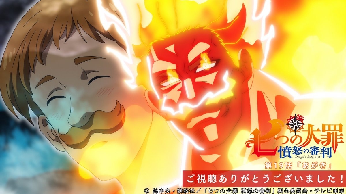 Tvアニメ 劇場版 七つの大罪 在 Twitter 上 第19話ご視聴ありがとうございました テレビ東京系にてご視聴の皆さん ありがとうございました 七つの大罪 と魔神王の戦いは新たな局面へ 次回 第話 倶に天を戴かず 5 26より テレビ東京系 Bsテレ Tvアニメ 劇場版 七つの大罪 在 Twitter 上 第19話ご視聴ありがとうございました テレビ東京系にてご視聴の皆さん ありがとうございました 七つの大罪 と魔神王の戦いは新たな局面へ 次回 第話 倶に天を戴かず 5 26より テレビ東京系 Bsテレ