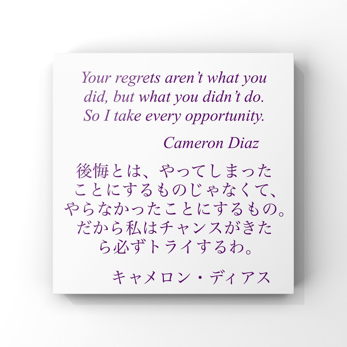 旧ゆったり名言書写 No 376 本日の名言は キャメロン ディアスの言葉です ゆったり名言書写