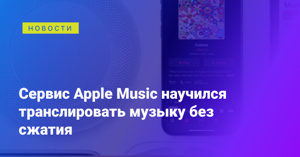 TehnotU's tweet photo. Сервіс Apple Music навчився транслювати музику без стиснення https://t.co/Y93u8KoWeL https://t.co/gmprLFhMnM