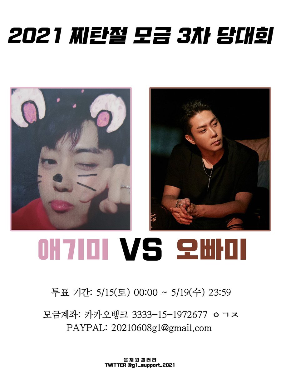 g1_support_2021's tweet photo. 📢 애기미 vs 오빠미 3차 당대회 4일차 순위

🥇애기미 69%
🥈오빠미 30%

현재 애기미가 69%로 앞서고 있습니다
찌탄절 당대회 2일 남았으니 많은 참여 부탁드려요!

▶ 카카오 뱅크 3333-15-1972677 ㅇㄱㅈ
      PAYPAL 20210608g1@gmail.com

#은지원 #EUNJIWON #ウンジウォン #殷志源 https://t.co/B22m5E2ROg