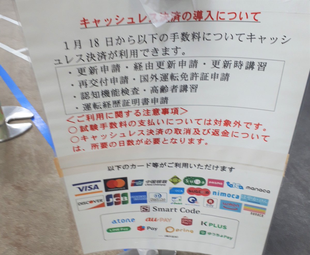 5/18(火)＃茨城放送ニュース
運転免許証の更新や更新時講習に必要な手数料に関して、
5/17(月)からキャッシュレス決済が可能に。
運転免許センターのほか、茨城県内のすべての警察署と警察センターでサービス導入。
クレジットカードのほか、交通系電子マネーやQRコードが利用可能。
＃茨城放送
