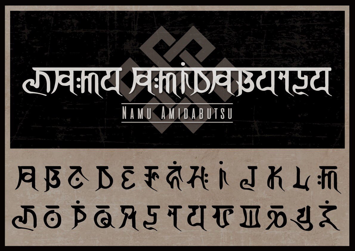 南無阿弥陀仏様 梵字