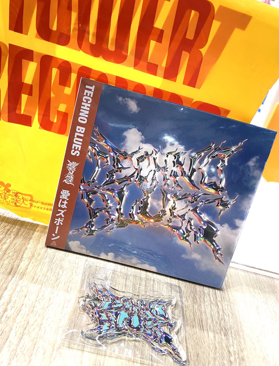 popocopop3's tweet image. これはタワレコの分！
#フラゲ日
#愛はズボーン 
#TECHNOBLUES