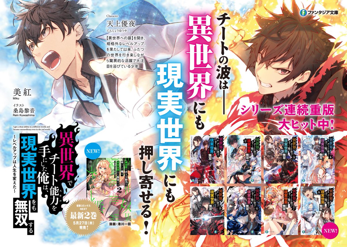 富士見ファンタジア文庫公式 8月日新刊発売 5月日発売 シリーズ全巻重版大ヒット中 異世界 でチート能力を手にした俺は 現実世界をも無双する 最新8 巻は5月日発売です チートすぎる少年は 異世界と現実世界を行き来しながら 無双劇を