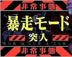 ヒロキ蒲田3号店 検定通過速報 どうやら P新世紀エヴァンゲリオン15dx の検定が通過したようです V 初代エヴァの突確 暴走モード の 気持ち良さ カッコ良さは 忘れられない演出の1つです エヴァ 演出 ぱちんこ スロット 暴走 ヒロキ蒲田3号店 検定通過速報 どうやら P新世紀エヴァンゲリオン15dx の検定が通過したようです V 初代エヴァの突確 暴走モード の 気持ち良さ カッコ良さは 忘れられない演出の1つです エヴァ 演出 ぱちんこ スロット 暴走