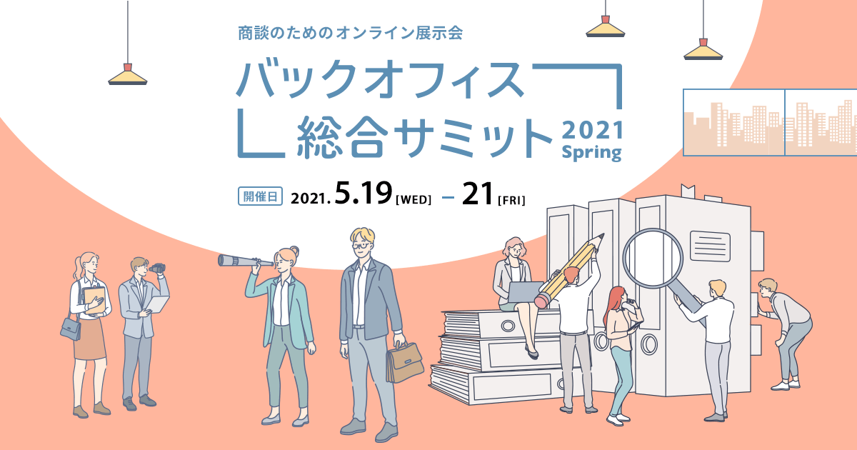 GetSparkup_JP's tweet photo. Sparkupとして、「バックオフィス総合��ミット2021」に出展いたします！ 
＜展示会概要＞
会期： 2021年5月19日(水)～21日(金)
会場：オンライン 入場：無料　 
https://t.co/AYsSAZmHFF

#オンライン研修 #オンラインイベント #オンラインセミナー #ウェビナー #webinar https://t.co/kRDUdpM7pF