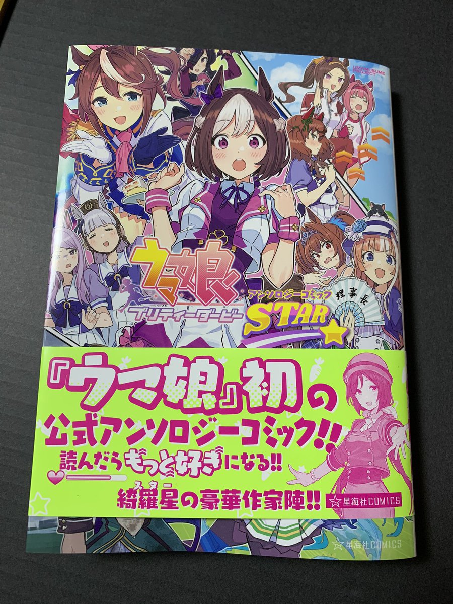 献本来てました
今日ごろ発売、ウマ娘プリティーダービーのアンソロジーに描かせていただきました
ターボ師匠のマンガです 