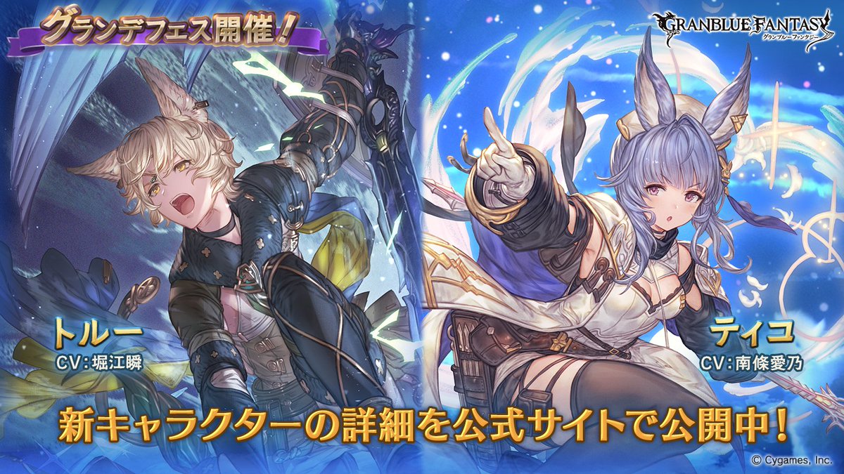 グランブルーファンタジー グランブルーファンタジー グランデフェス開催 新キャラクター トルー ティコ 紹介のお知らせを公開いたしました 詳しくは公式サイトをご確認ください T Co 9jeu2xjkdb グラブル