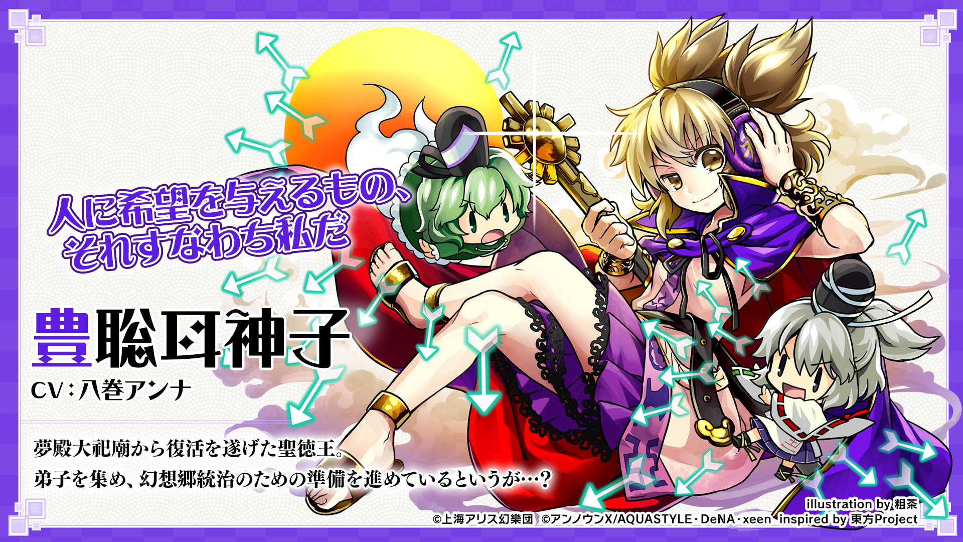 東方ダンマクカグラ 8 4リリース キャラクター紹介 豊聡耳 神子 夢殿大祀廟から復活を遂げた聖徳王 弟子を集め 幻想郷統治のための準備を進めているというが Cv 八巻アンナ ダンカグ 東方ダンマクカグラ 8 4リリース キャラクター紹介 豊聡耳 神子 夢殿大祀廟から復活を遂げた聖徳王 弟子を集め 幻想郷統治のための準備を進めているというが Cv 八巻アンナ ダンカグ