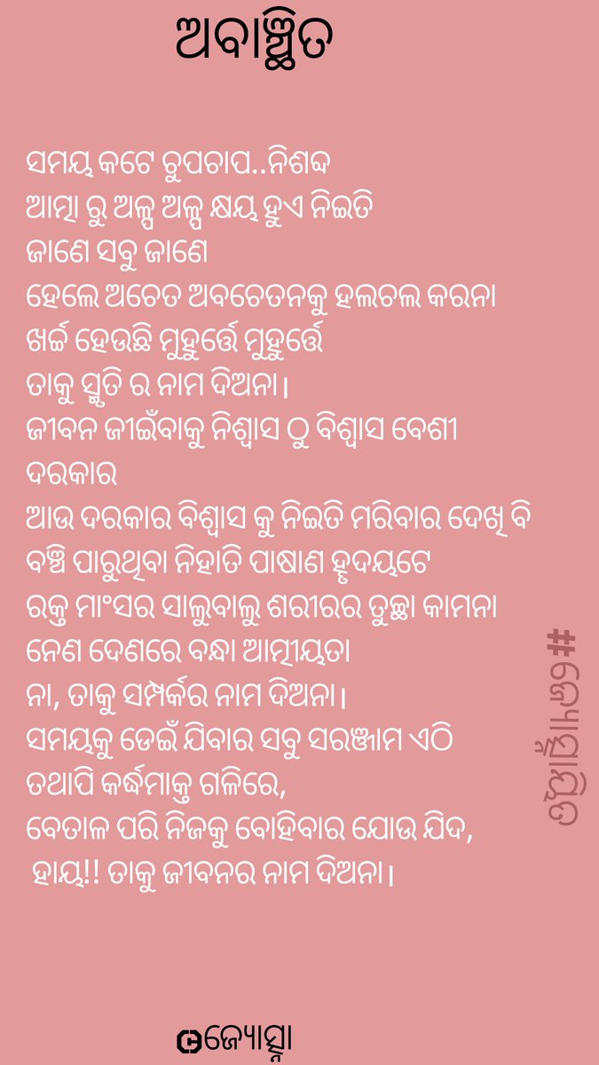 କରୋନା, କୁମ୍ପି ଓ କିଟ ରୁ ଫୁରସତ ମିଳିଲେ ପଢିବେ କବିତା
 ||ଅବାଞ୍ଛିତ||

#ଜ୍ୟୋତ୍ସ୍ନାୟିତ