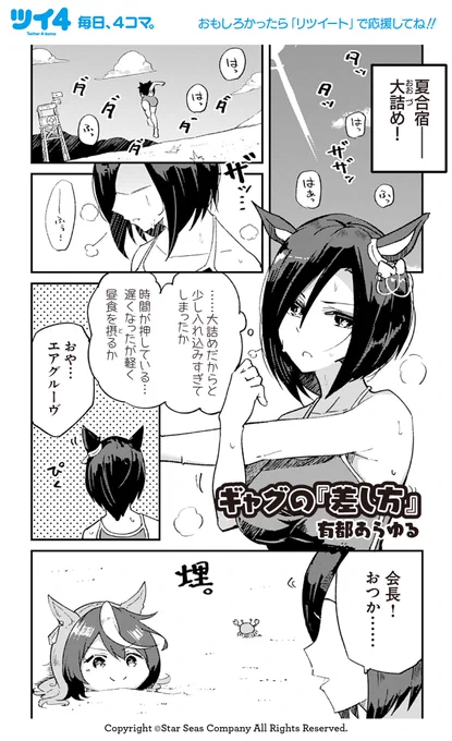 【ウマ娘アンソロSTAR 試し読み1】有都あらゆる @arito_arayuru 「ギャグの『差し方』」続きは明日5/19(水)発売のコミックスで!→ https://t.co/1fWlzNWHIF #ウマ娘 #ツイ4 