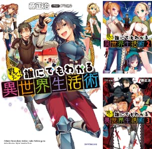 ぎうにう Rt Bellvyg G1un1u ぎうにう先生が表紙 挿絵ご担当のファンタジーノベル 教えて 誰にでもわかる異世界生活術 全4巻 著 藤正治 イラスト ぎうにう カドカワbooks がkindleストアの出版社おすすめセール キャンペーンで50 Of