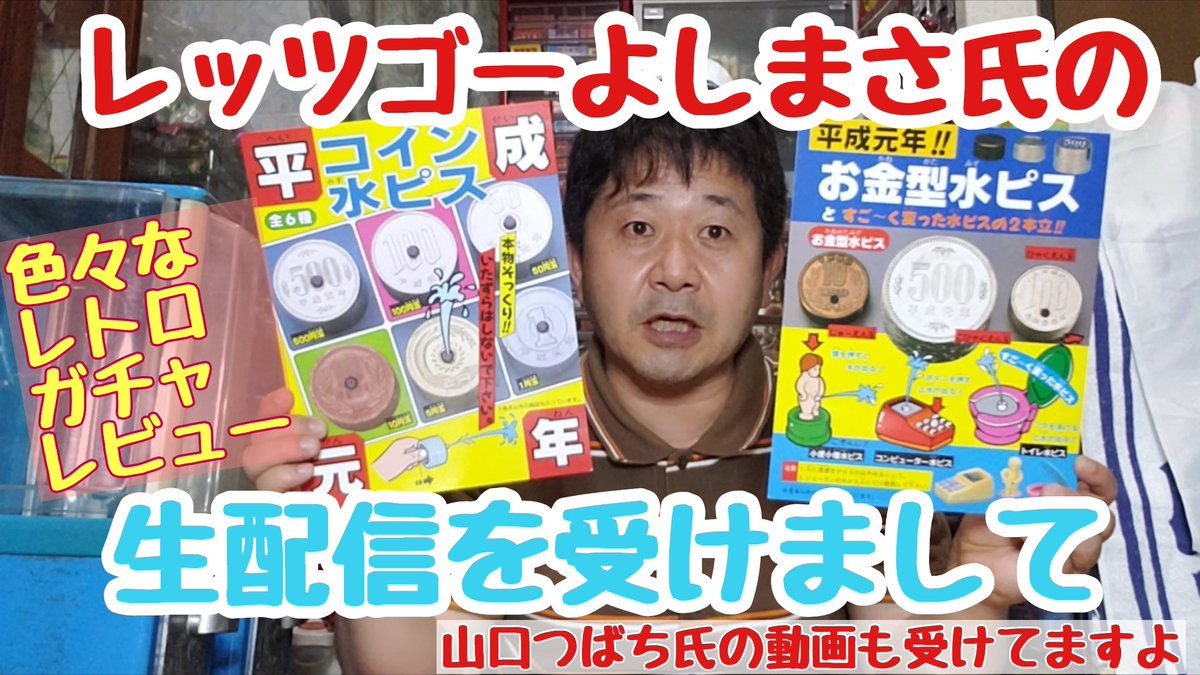ワッキー貝山 Youtubeワッキーガチャンネル 登録宜しく T Co 6dftkomuqn レッツゴーよしまさ 山口つばち氏の配信動画を受けての昭和平成レトロガチャガチャレビュー 間もなく登録者800人 宜しくお願い致します ワッキー貝山 ガチャガチャ