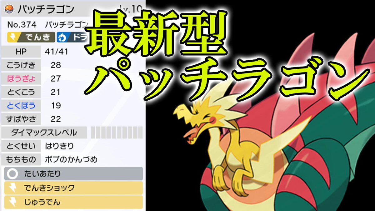 ট ইট র ポケモンおじさん ゆっくり実況者へ転身中 遂に使っちゃいます なんでこのパッチラゴン採用しないの ポケモン剣盾 T Co Wktpkg0xyg Youtubeより 00からやります 最新型パッチラゴンの真髄見せます