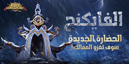 Rise of Kingdoms Arabic tweet media