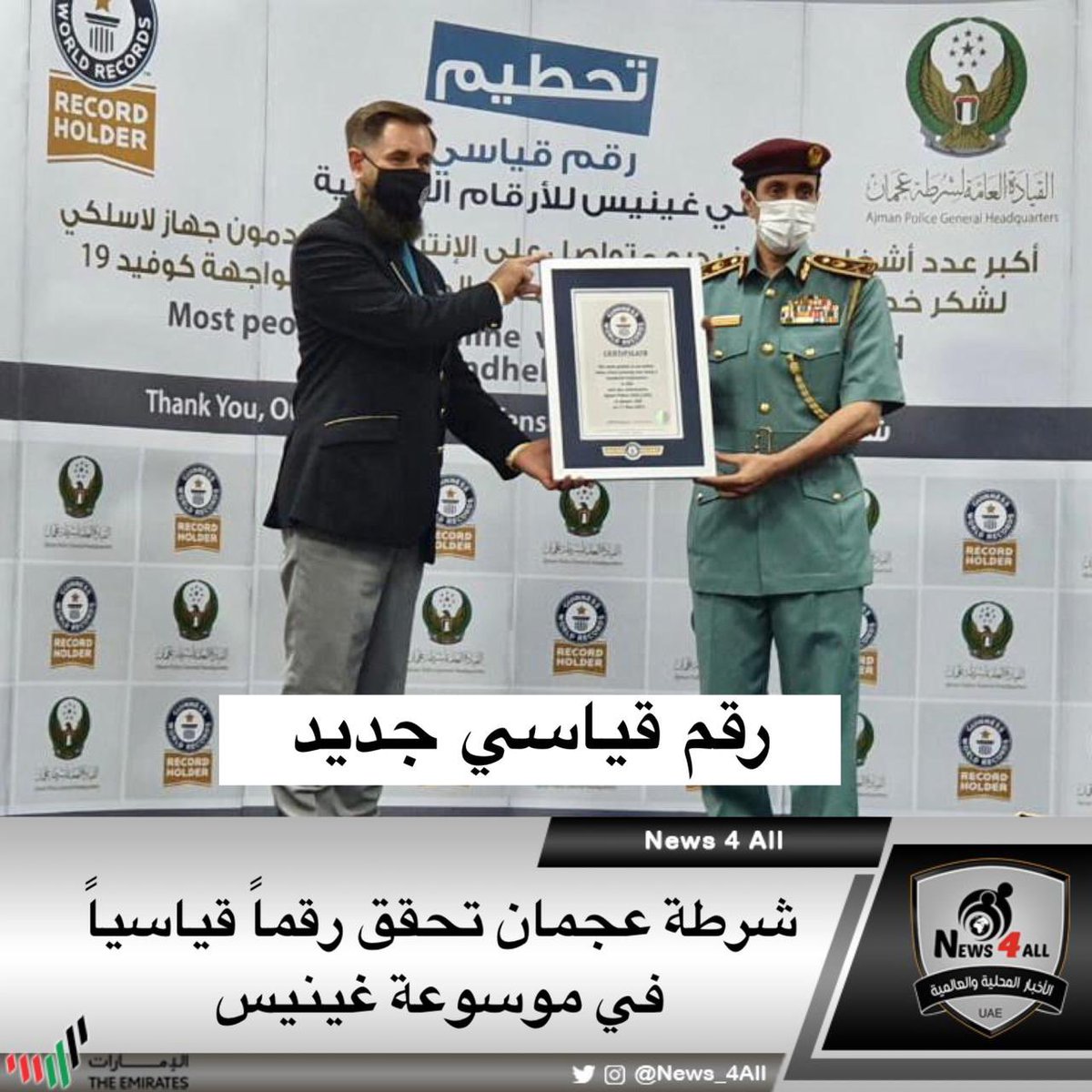 #شرطة_عجمان تسجل رقماً قياسياً في موسوعة "غينيس" للأرقام القياسية بأكبر عدد من أشخاص في فيديو يستخدمون جهازاً لاسلكياً لشكر خط الدفاع الأول وشرطة عجمان بـ31 لغة