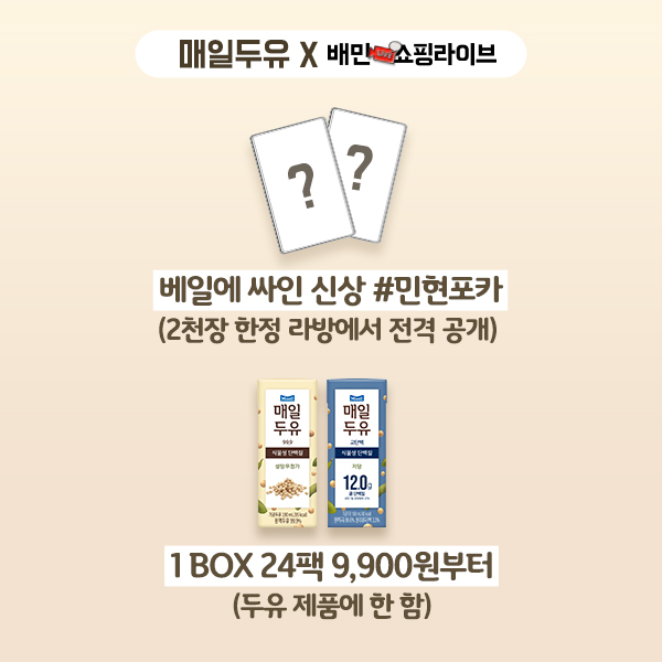 매일두유가 #배쇼라 에서 #민현 #포카 프로모션을
시작합니다!
⠀
📍 5월 20일 오후 6시 단, 하루📍
🤫신상 포카 2종이 공개되는 건 안비밀🤫
⠀
✅ 배달의 민족 APP 다운 받고,
✅ ”당떨어진당” 채널 미리 알람 필수!
✅ 링크: s.baemin.com/37mxzjh