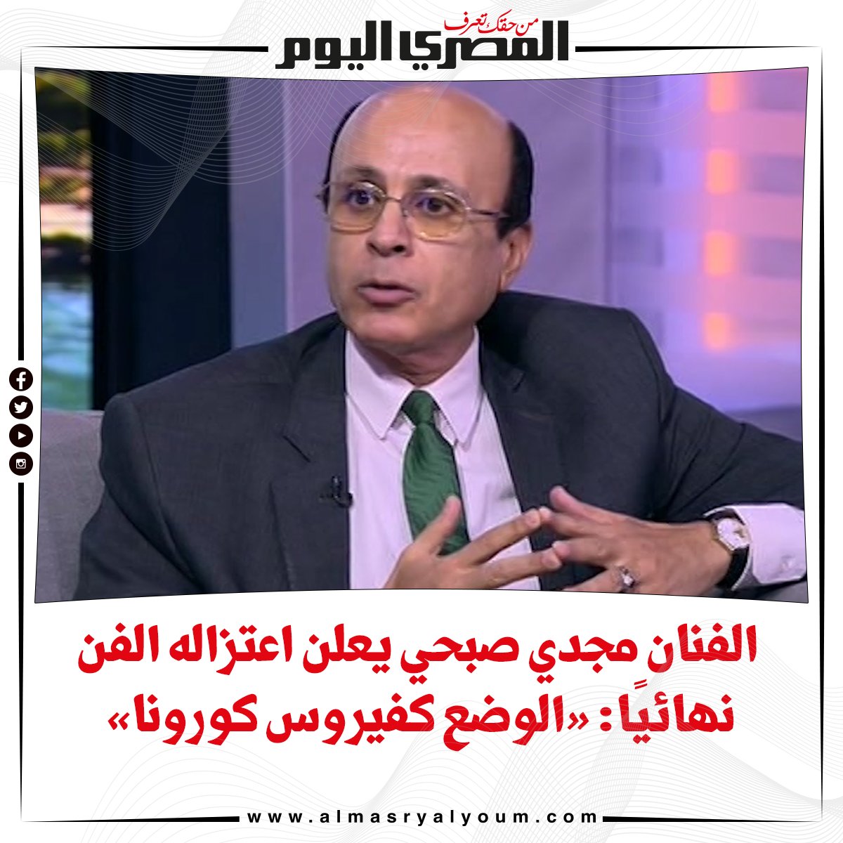 الفنان مجدي صبحي يعلن اعتزاله الفن نهائيًا «الوضع كفيروس كورونا»