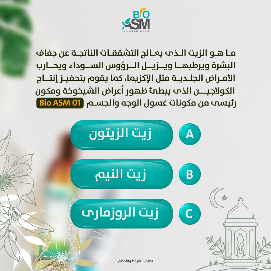 bioasmofficial's tweet photo. جاوبي صح واربحى كوبون خصم 50% على منتجات Bio ASM ♥
اكتبي الإجابة فى تعليق وتاق 5 من أصدقائك وسوى متابعة لحسابنا لتربحى معنا 🤩❤️
#Bio_ASM https://t.co/nGxjAsezJd