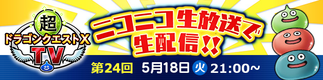 ドラゴンクエストx 公式 おしらせ まもなく5月18日 火 21 00 超ドラゴンクエストxtv 24 生配信 今回は 出演者でドラゴンクエスト35周年記念イベントの 大魔王ゾーマへの挑戦 にチャレンジ ミニ情報コーナーや 歴代作品を振り返る企画もお