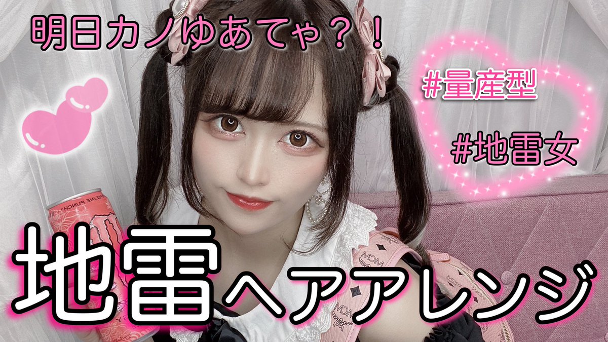 ট ইট র ぴえん四天王 公式 Youtube更新情報 地雷女のお団子ツインテールの作り方 ヘアアレンジ T Co Bszzrlmlul しゅりちゃんのヘアアレンジ講座 いつもの髪型を徹底解説 みんなも挑戦してみては ぴえん四天王 T ট ইট র ぴえん四天王 公式 Youtube更新情報 地雷女のお団子ツインテールの作り方 ヘアアレンジ T Co Bszzrlmlul しゅりちゃんのヘアアレンジ講座 いつもの髪型を徹底解説 みんなも挑戦してみては ぴえん四天王 T