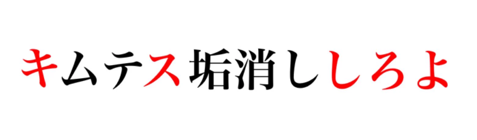 こじつけすぎｗ。アンチから来たDMを良く見たらメッセージが隠されてた事に気が付いた。