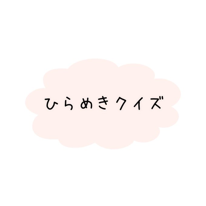 ひらめきクイズ
