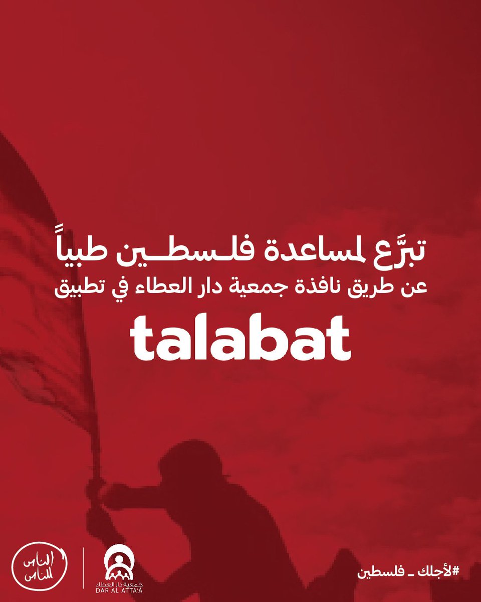 بإمكانكم الآن التبرع لحملة #لأجلك_فلسطين عن طريق الرسائل النصية وعن طريق نافذة جمعية دار العطاء في تطبيق طلبات🇵🇸♥️