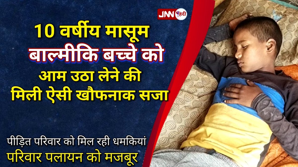 samtanews_'s tweet photo. 10 वर्षीय मासूम बाल्मिक बच्चे को मिली आम उठाने की ऐसी खौफनाक सजा
बाल्मिक परिवार को मिल रही हैं धमकियां 😡😡
पीड़ित परिवार पलायन को मजबूर😢😢
लिंक- https://t.co/ZWfrv696RC
#MathuraDM
#ChandrashekharAzad
@adgzoneagra 
@dgpup
#KotwalMeena 
@KotwalMeena 
@Reetu_13 
@AmbedakarSona https://t.co/6jhXxBkDpn