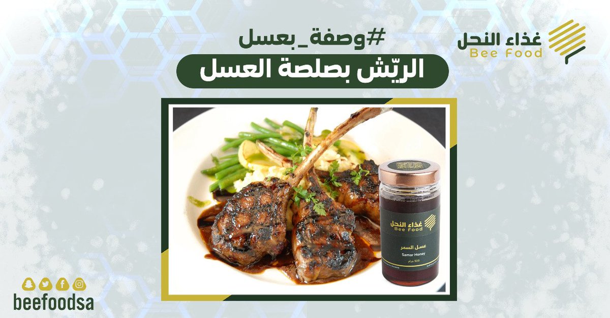 beefoodsa's tweet photo. مقادير وصفتنا 🍯

- 8 قطع ريش لحم
- ¼ كوب صويا صوص
- ¼ كوب عسل السمر 
- 2 ��ص ثوم مهروس
- 1 معلقة كبيرة خل بلسمك
- 1 معلقة كبيرة زيت زيتون
- ½ معلقة صغيرة فلفل اسود https://t.co/0sjJhGDWb1